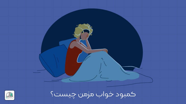 کمبود خواب مزمن چیست؟